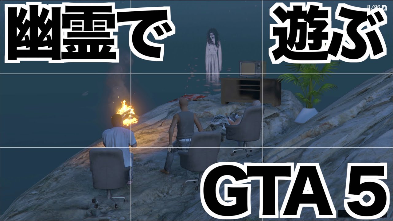 深夜に出没する幽霊と遊んだ Gta5