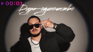 Ник Бэллс — Дура одиночество | Official Audio | 2025