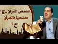 سنحيا بالقرآن 1