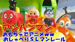 anpanman toys cartoon アンパンマン　おもちゃでアニメｗｗ　おしゃべりＳＬマンレールセット