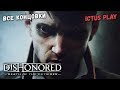 Все концовки ► Dishonored: Death of the Outsider
