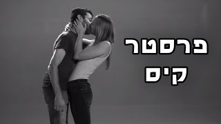 פרסטר קיס (First Kiss Parody)