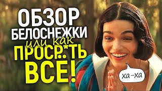 Честный обзор! Белоснежка 2025: Дисней УНИЧТОЖИЛ классику/Боль и разочарование