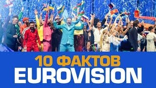 10 любопытных фактов о ЕВРОВИДЕНИИ