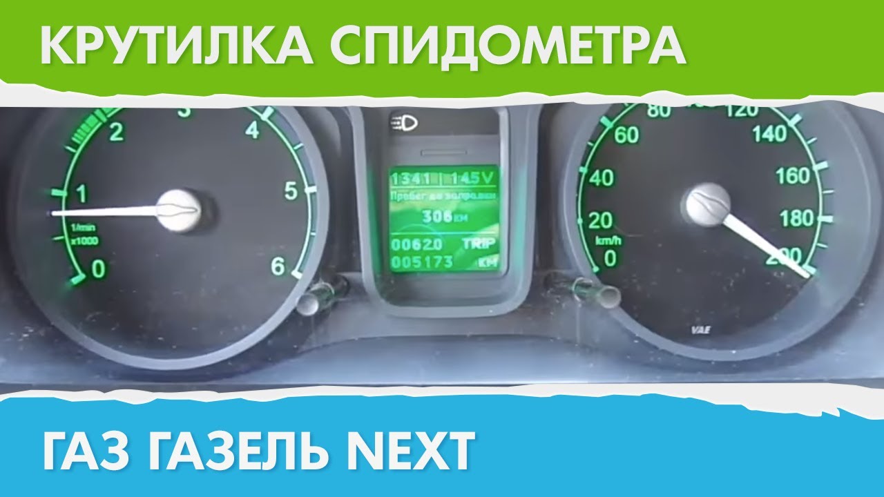 Подмотка спидометра на газель некст своими руками Подмотка спидометра на газель некст своими руками