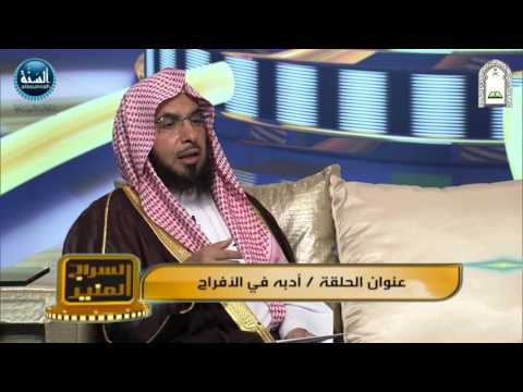 الحلقة الثالثة عشرة - أدب النبي صلى الله عليه وسلم في الأفراح 