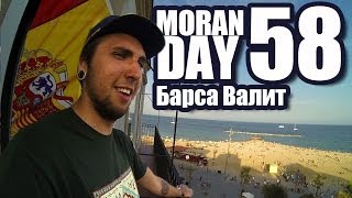 Moran Day 58 - Барса Валит