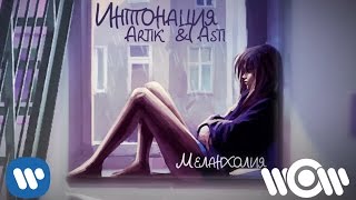 Интонация & Artik & Asti - Меланхолия (АУДИО) Скачать клип, смотреть клип, скачать песню