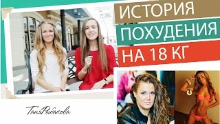 История похудения на 18 кг. От толстого к стройному телу, а теперь и спортивному.