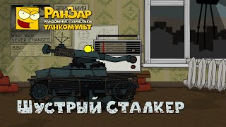 Превью: Танкомульт Шустрый Сталкер РанЗар