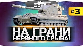Превью: НА ГРАНИ НЕРВНОГО СРЫВА! ● Самая Сложная Отметка Джова #3