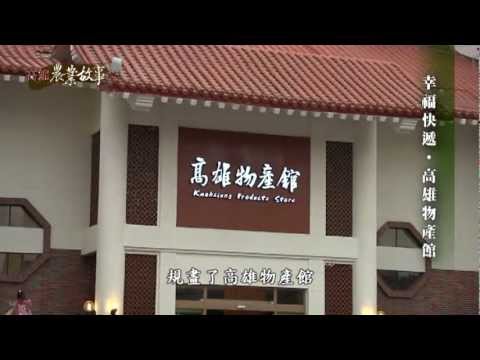 高雄物產館(影片長度:15分02秒) 高雄物產館(影片長度:15分02秒)