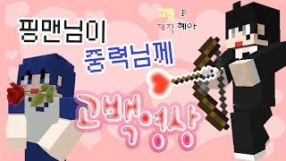 [메이드 인 악어떼] 핑맨님이 중력님께 고백영상 (고퀄리티 만화체 버젼)