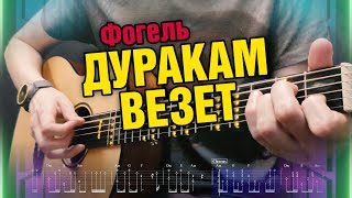 [По колено OST] Фогель - Дуракам везет. Кавер на гитаре фингерстайл. Табы