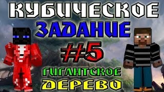 Кубическое Задание №5 - Большое дерево