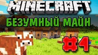 ТРИТОНЫ И ЛАВРИК - БЕЗУМНЫЙ МАЙН #4