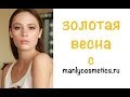 Весенний золотой макияж на косметике MANLY Весенний золотой макияж на косметике MANLY