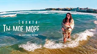 Лолита - Ты моё море Скачать клип, смотреть клип, скачать песню