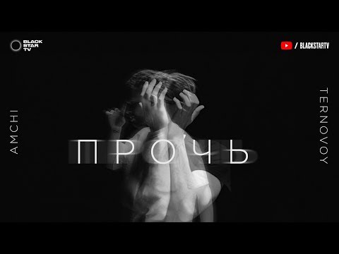 Amchi & Ternovoy - Прочь