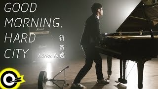 Adrian符致逸-Good Morning, Hard City (三立週五華劇「我的自由年代」片頭曲)(官方完整版MV)(HD)