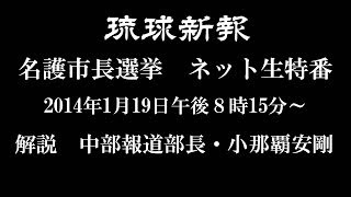 名護市長選でネット特番　琉球新報ホームページ