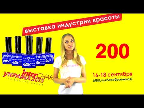 InterCharm приглашение на выставку 16-18 сентября 2015