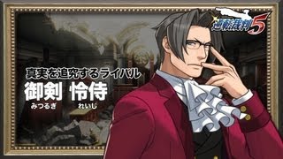 『逆転裁判5』 キャラクター紹介動画⑥＜御剣怜侍＞