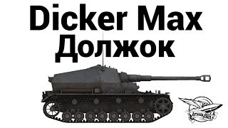 Dicker Max - Должок