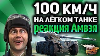 Превью: 100 км/ч на ЛТ - Реакция Амвэя - Показали разные режимы колёсной техники