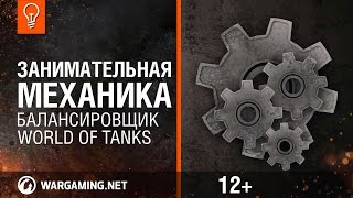 Занимательная механика. Балансировщик World of Tanks.