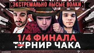 Превью: 1/4 ФИНАЛА. ТУРНИР ЧАКА 2021. Команда "Экстремально Лысые Волки" — Вильф, Сакрес и Экстрим