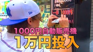 1000円自動販売機10回やってみた結果！第二弾　前半　PDS