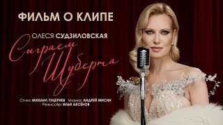 Олеся Судзиловская — «Сыграем Шуберта» (Backstage)