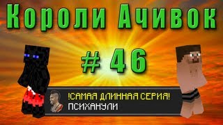 Короли Ачивок #46 САМАЯ ДЛИННАЯ СЕРИЯ