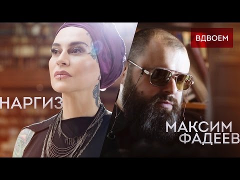 МАКСИМ ФАДЕЕВ feat. НАРГИЗ — ВДВОЁМ / ПРЕМЬЕРА 2016