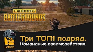 Превью: Три топ1 подряд. Командные взаимодействия. PLAYERUNKNOWN'S BATTLEGROUNDS