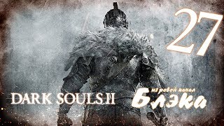 Почти Квилег *БОСС11* [Dark Souls 2 #27]