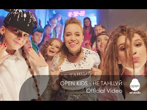 open kids-не танцуй песня скачать