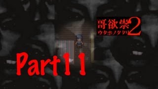 【全テ知レ。】哥欲祟2-ｳﾀﾎﾉﾀﾀﾘ- 実況プレイ Part11