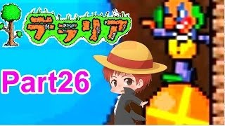 【実況】初めてのテラリア　part26