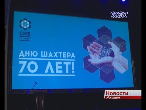 Коллектив АО «Сибирский Антрацит» отметил 70-летие Дня шахтёра Коллектив АО «Сибирский Антрацит» отметил 70-летие Дня шахтёра