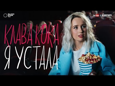 Клава Кока - Я Устала