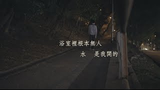 C Stand Production - 《浴室裡根本無人，水 是我開的》