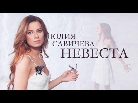Юлия САВИЧЕВА -