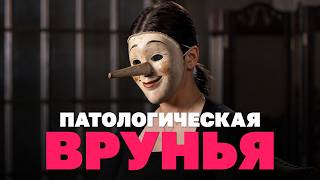 Патологическая врунья: получаю удовольствие от вранья