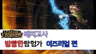 애플 리그오브레전드 배치고사 [방탕한 탐험가] 이즈리얼편