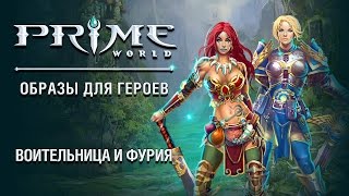 Новые облики Prime World — Воительница и Фурия