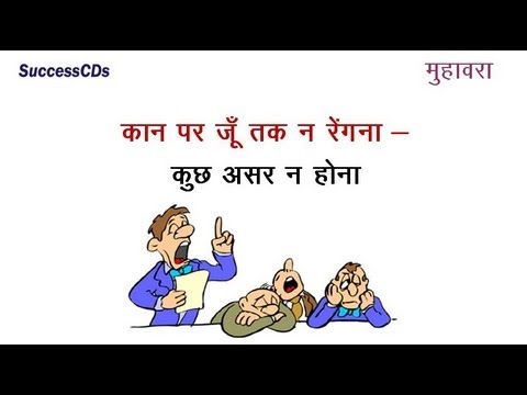 Kaan Par Ju Tak Na Rengna - Hindi Idioms - YouTube