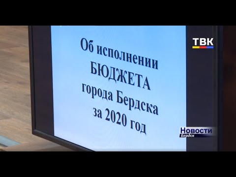 Показатели исполнения плана по бюджету Бердска в 2020 году более позитивные, чем прогнозировалось Показатели исполнения плана по бюджету Бердска в 2020 году более позитивные, чем прогнозировалось