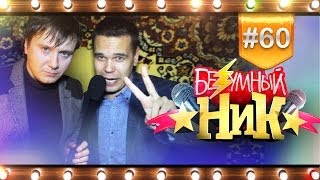 #  60 - «Безумный НИК» | ЭЛЬФ ТОРГОВЕЦ |